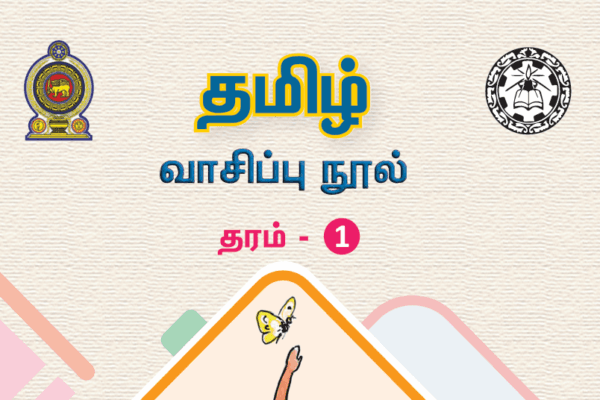 தரம் 1 தமிழ் வாப்பு நூல்
