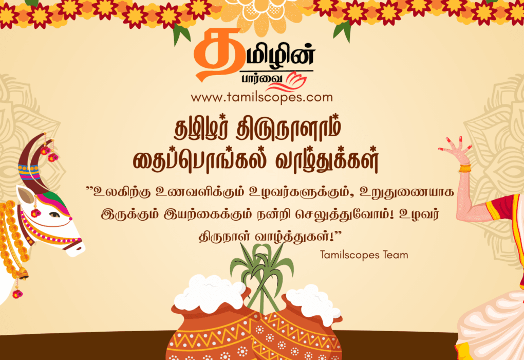 Pongal festival wishes banner Tamil